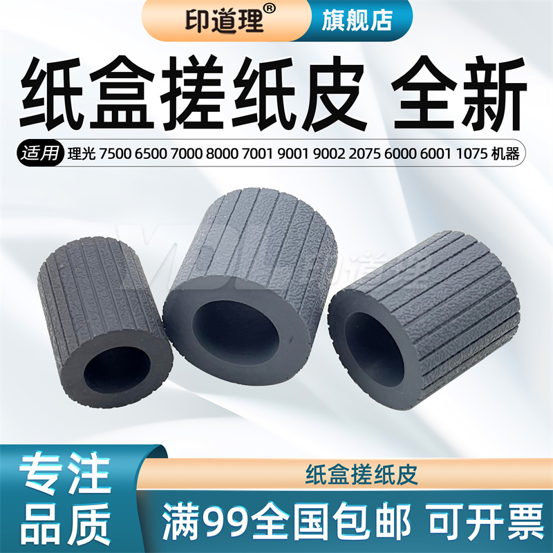 印道理适用 理光 7500 搓纸皮 6500 7000 8000 7001 9001 9002 2075 6000 6001 6002 5500 1075  纸盒搓纸轮
