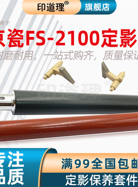印道理适用 京瓷 FS 2100D 2100DN M3040dn M3040idn M3540dn 定影上辊 定影下辊 分离爪