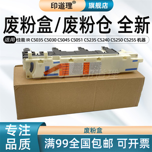 印道理适用 佳能 IR C503 C5030 C5045 C5051 C5235 C5240 C5250 C5255 废粉盒废粉回收器