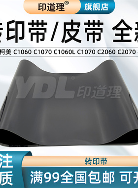 印道理适用 柯美 C1060 C1070 C1060L C1070 C2060 C2070 转印带 转印膜 皮带 柯尼卡美能达
