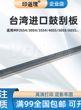 适用理光MP2554/3054/3554/4054/5054/2555 IM2000/2500/3000鼓刮