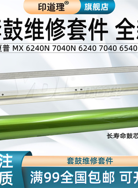 印道理适用 夏普 MX 6240 7040 6240N 7040N 鼓芯 鼓刮板 充电网