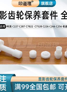 印道理适用 柯美 C227 C287 C7822 C7828 C7528 C226 C266 C256 C7222 C72226 显影齿轮 显影驱动齿轮