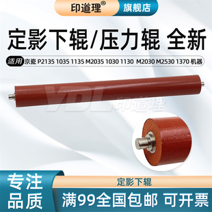1030 1124 京瓷 1130 M2035 1035 1320 1024 压力辊 1370 M2530 1135 1110 P2135 印道理适用 定影下辊 M2030