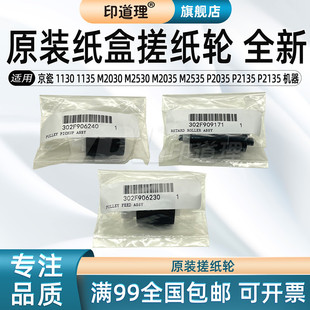 1130 搓纸轮 原装 M2035 京瓷 M2535 纸盒搓纸轮 1135 P2135 印道理适用 M2030 P2035 M2530