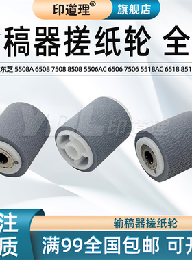 印道理适用 东芝 5508A 6508 7508 8508 5506AC 6506 7506 5518AC 6518 8518 输稿器搓纸轮 输稿搓