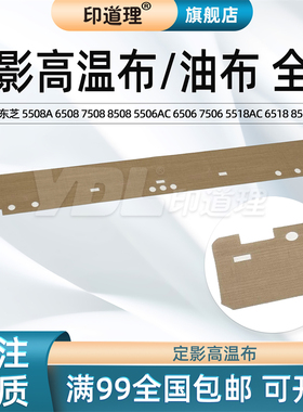 印道理适用 东芝 5508A 6508 定影高温布 7508 8508 5506AC 6506 7506 5518AC 6518 8518 高温布