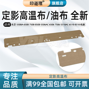 6508 高温布 8518 6506 东芝 5508A 7506 7508 定影高温布 6518 印道理适用 8508 5518AC 5506AC