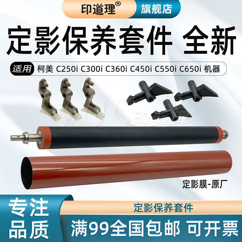 印道理适用 柯美 C250i C300i C360i C450i C550i C650i原厂 定影膜 膜分离爪 定影下辊