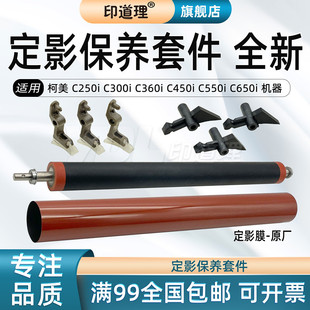印道理适用 柯美 C250i C300i C360i C450i C550i C650i原厂 定影膜 膜分离爪 定影下辊 分离爪 压力辊