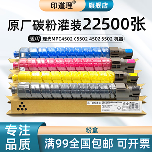 C5502 印道理适用 C4502 碳粉盒墨粉碳粉 理光