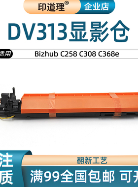 适用柯美DV313显影仓 C258 C308 C368e 黑色 彩色 美能达 显影器