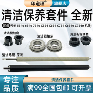 印道理適用 C754e 清潔毛輥 C654 754e C654e 清潔輥 654e 軸承 毛輥軸套 C754 柯美554e C554