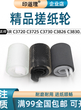 适用佳能iRC3826i 3830i C3835i DX C3720 C3725 C3730纸盒搓纸轮