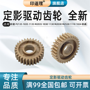 1124 P2135 M2035 1135 印道理适用 1130 1024 1320 1110 1035 M2530 M2030 定影驱动齿轮 1370 1030 京瓷