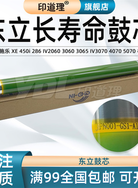 印道理适用 施乐 DC 286 450i IV 2060 3060 3065 IV 3070 45070 5070 东立 鼓芯 感光鼓 硒鼓 单鼓 长寿命