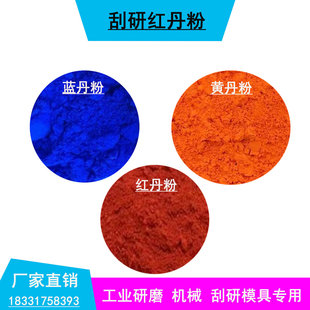 工业红丹粉刮研研磨机床维修模具合模专用橘红色黄丹粉研磨蓝丹粉