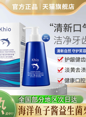 khio海洋鱼子酱益生菌按压式牙膏美白去黄口臭官方旗舰店正品之风