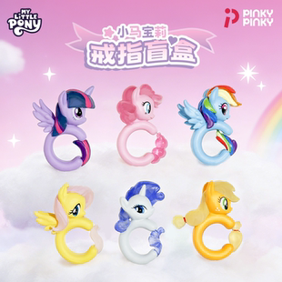 Pinky小马宝莉戒指盲盒饰品紫悦柔柔周边立体指环赠礼袋新年礼物