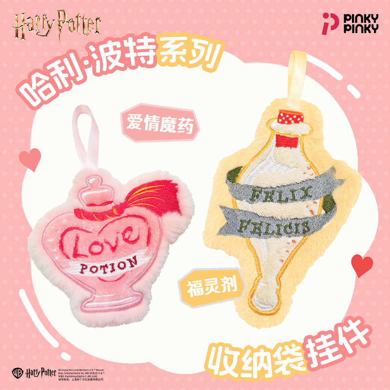 Pinky哈利波特挂件毛绒挂带包饰福灵剂爱情魔药周边生日礼物