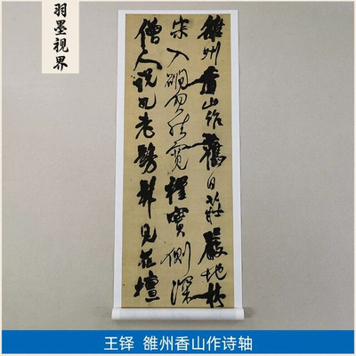 高清复刻清代王铎涨墨法代表作品