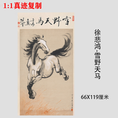 徐悲鸿 雪野天马图 奔马图名家国画艺术微喷复制装饰画礼品挂画