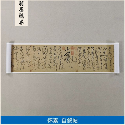 传世书法高清复制唐代怀素狂草巅