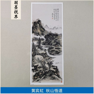 1:1黄宾虹秋山悟道图山水画国画艺术微喷古代名画复制品装饰画