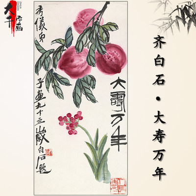 齐白石大寿万年国画花鸟字画名家书画高清微喷复制品寿桃吉祥挂画