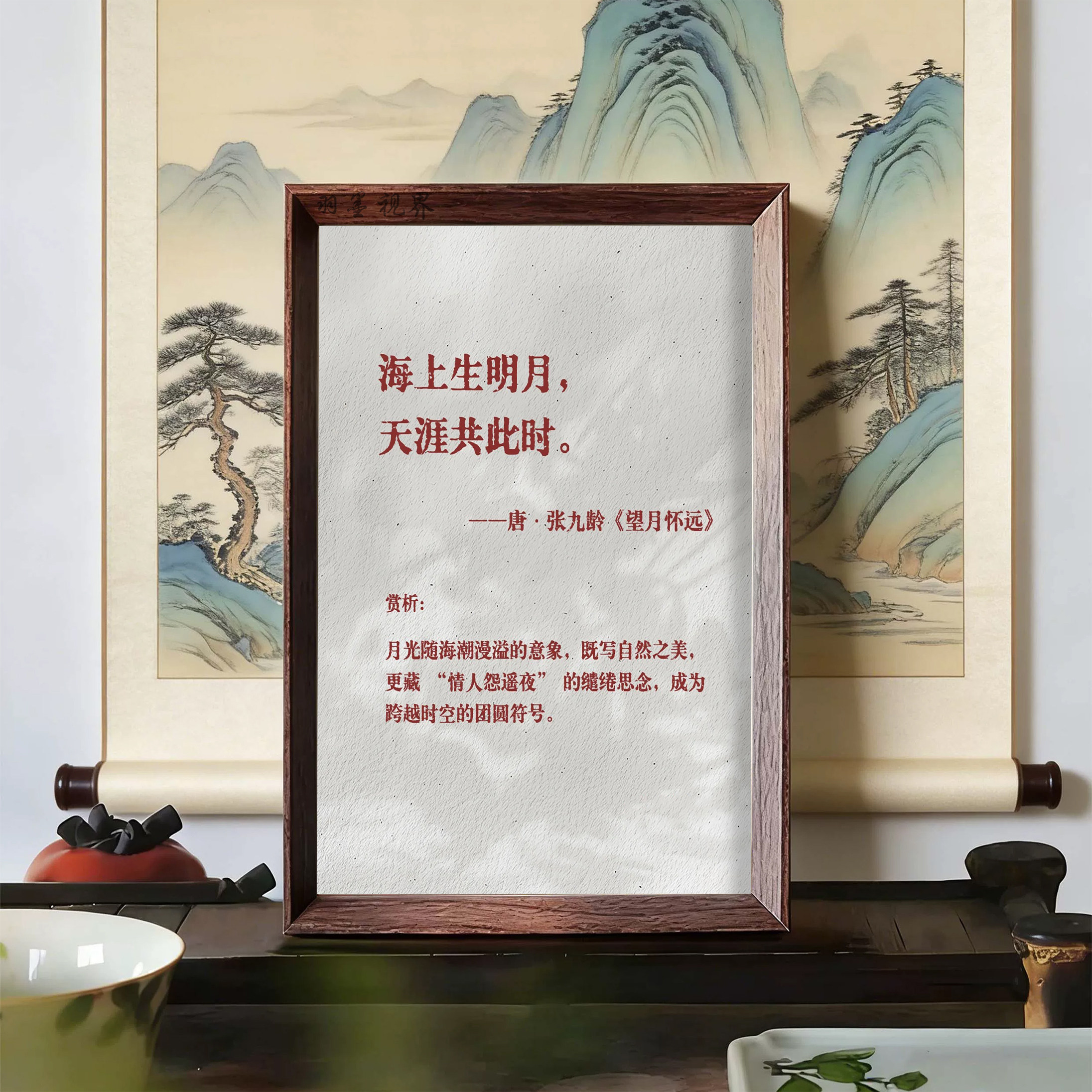 古风诗词装饰画张九龄望月怀远名句挂画书房茶室墙面布置壁画