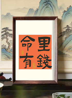 橙色背景命里有钱书法文字装饰画客厅卧室桌面招财趣味挂画