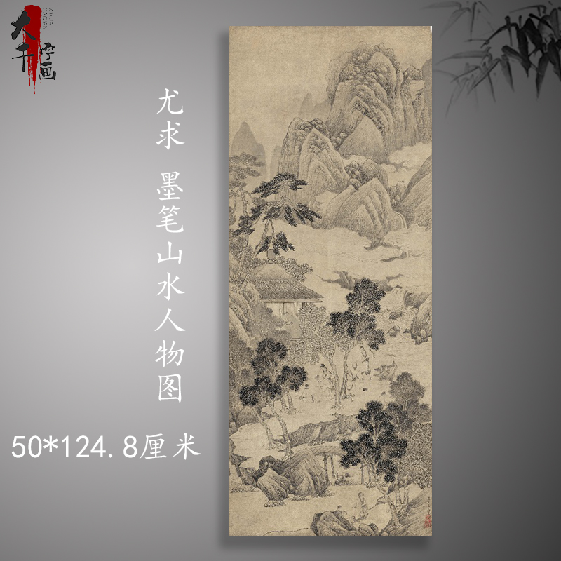 明 尤求 墨笔山水人物图古典国画宣纸画心临摹复制高清微喷装饰画