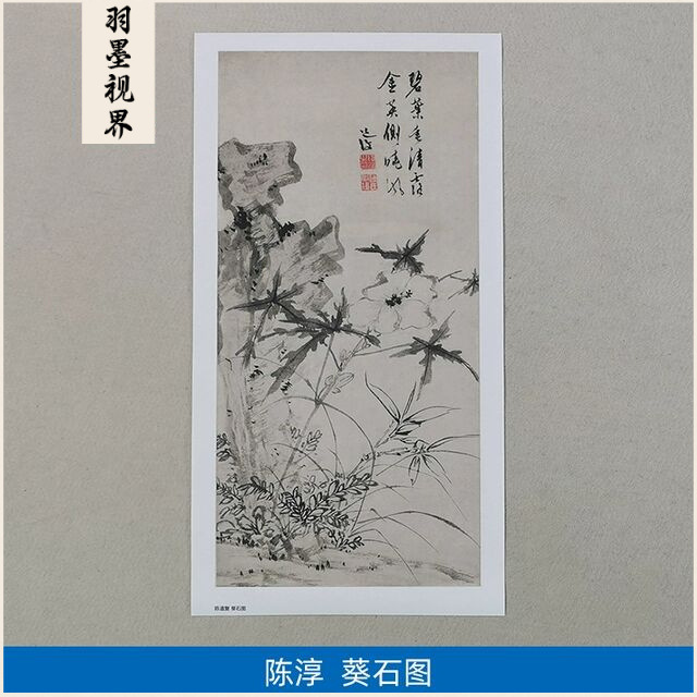 名画复制品名家作品陈淳陈道复葵