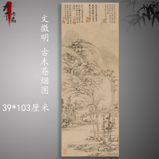 文徵明古木苍烟图复古山水风景字书国画挂轴征明真迹高清复制装 饰