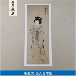 名画复制品唐寅唐伯虎美人春思图白描仕女图国画艺术微喷装饰画