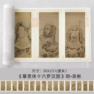 明•吴彬《摹贯休十六罗汉图》高清微喷复制白描人物画卷轴字画