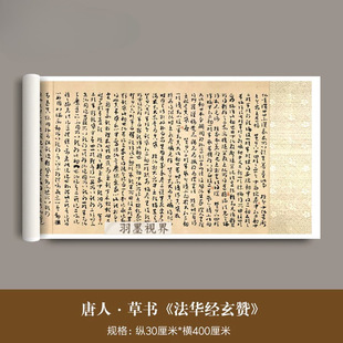 唐人草书《法华经玄赞》高清微喷复制品毛笔字帖临摹书法长卷成品