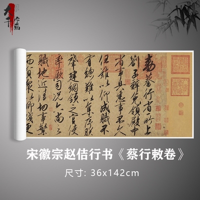 宋徽宗赵佶 行书 《蔡行敕卷》书法真迹复制练习毛笔字帖定制打印
