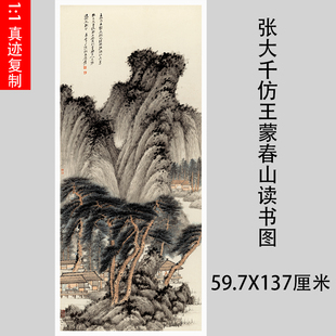 张大千仿王蒙春山读书图 古代名人国画挂轴画微喷复制装饰画临摹