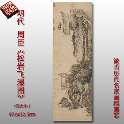 明代周臣松岩飞瀑图微喷复制品山