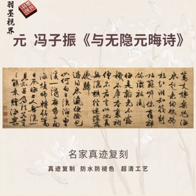 元冯子振与无隐元晦诗行书法仿古