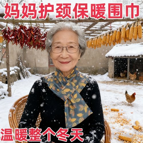 冬天妈妈德绒带兜护颈围脖套