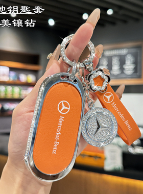 适用2024款奔驰E300L钥匙套C260L/glc300l扣C200L新C级S级S400L壳