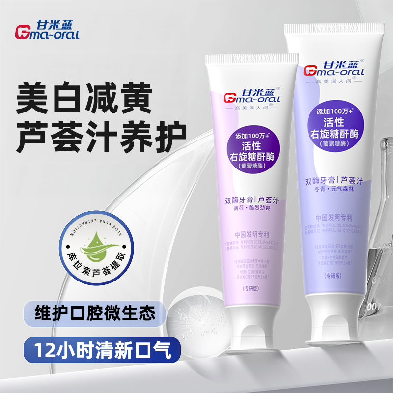 甘米蓝无氟芦荟汁双酶牙膏