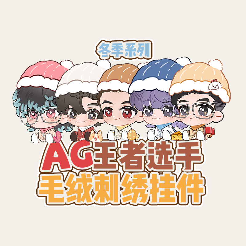 【AG官方正品】AG王者选手毛绒刺绣挂件