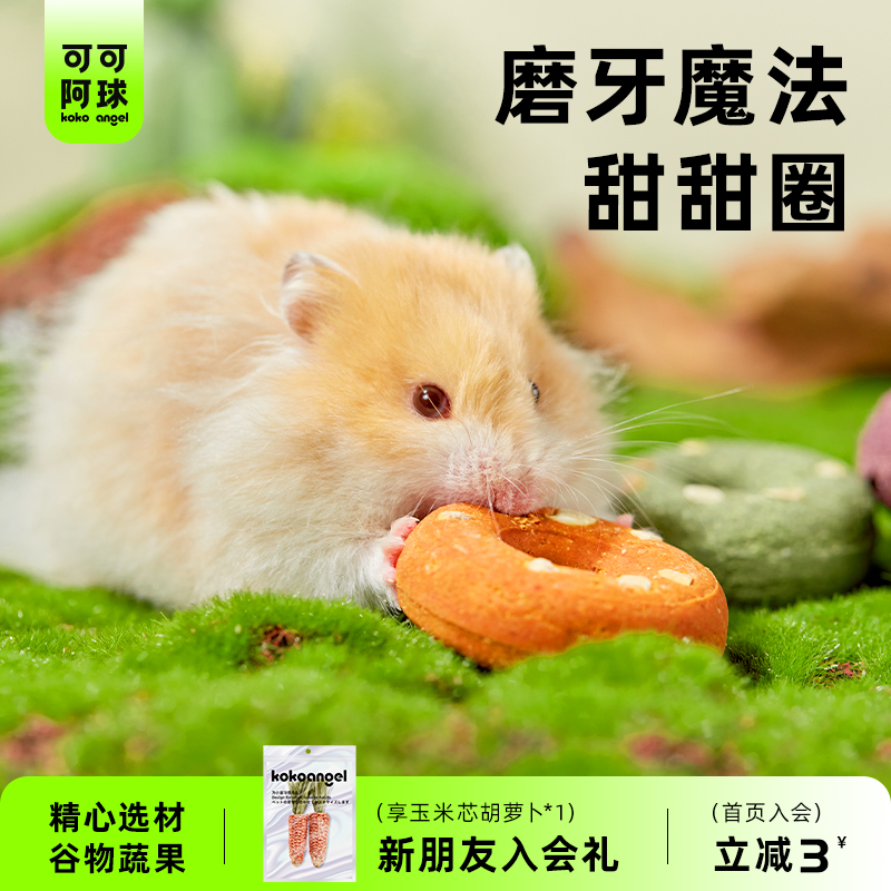 可可阿球仓鼠金丝熊磨牙零食宠物