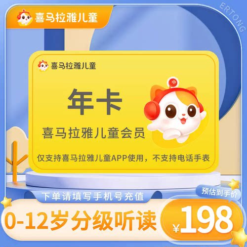 【官方直充】喜马拉雅儿童会员vip一年卡12个月儿童学习听故事