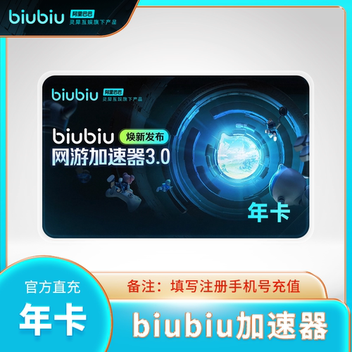 【直冲秒到】biubiu加速器会员月卡季卡年卡小时卡