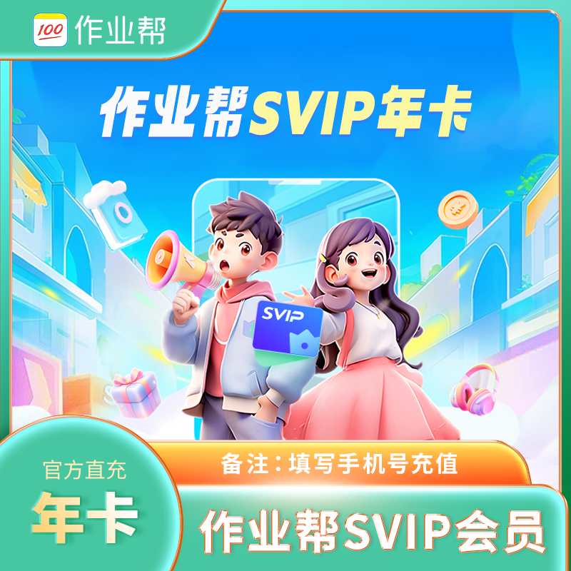 【作业帮超级】SVIP会员一年12个月教材同步 AI精准测 名师讲解