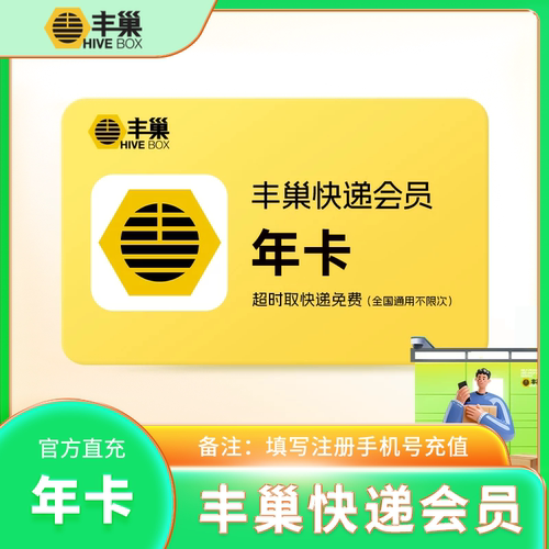 丰巢基础会员快递会员惠存会员年卡季卡十二个月备注手机号直充